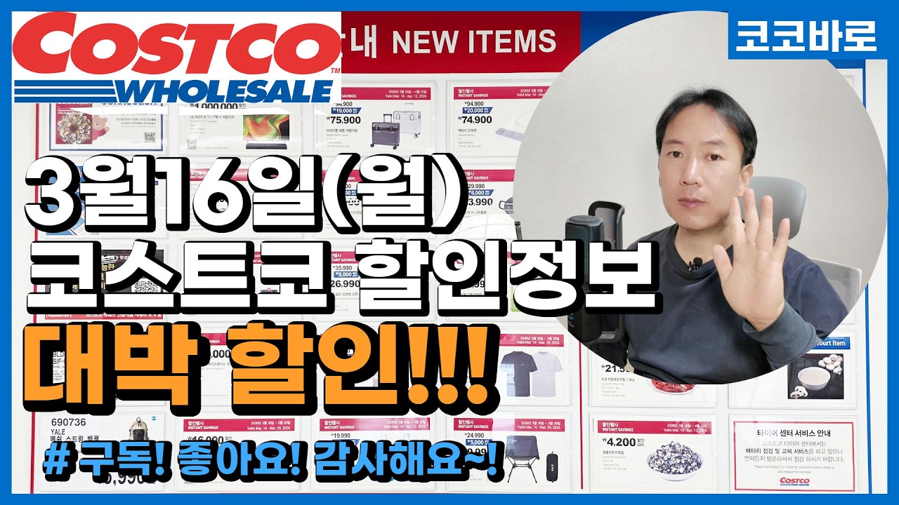 코스트코 할인정보[3월16일 월요일] 코큐텐 루테인 민트볼 침향환 알로에이뮨스틱 프로폴리스 이천쌀밥 부대찌개 바질크림스프 사골곰탕 미역국 시래기된장국 토마토케찹 고추장