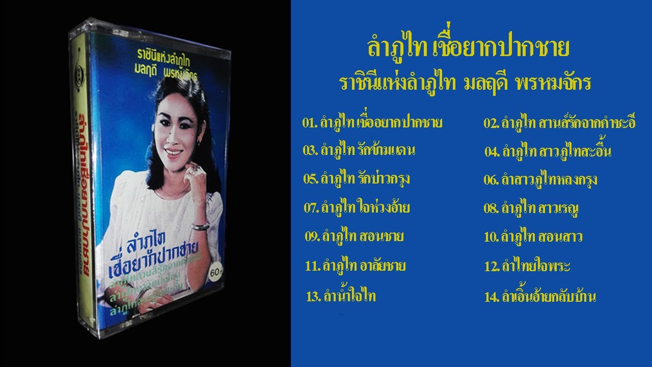 ราชินีแห่งลำภูไท มลฤดี พรหมจักร ชุด เชื่อยากปากชาย