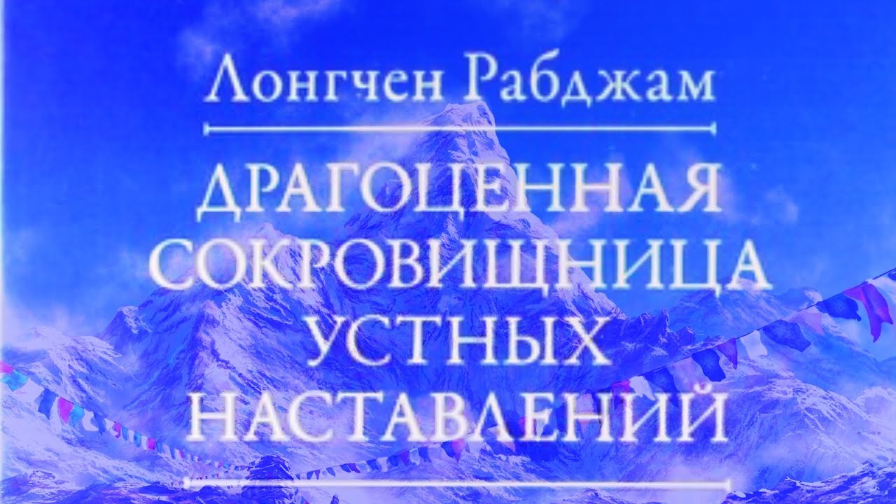 Сущностные наставления по практике Дзогчен. Лонгчен Рабджам