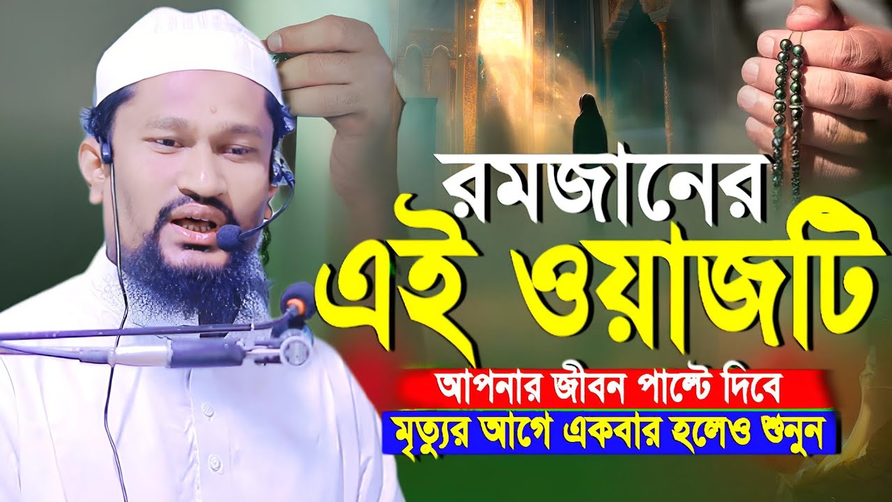 রমজান সতর্কতার মাস।মাওলানা মহিবুল্লাহ (ভোলা)-এর হৃদয় কাঁপানো ওয়াজ।মৃত্যুর আগে একবার হলেও শুনুন।