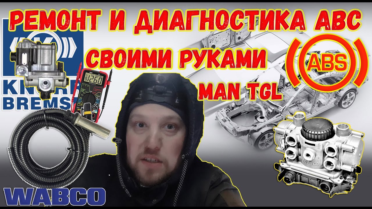 Ремонт и диагностика ABS на MAN TGL, ремонт своими руками грузовика.