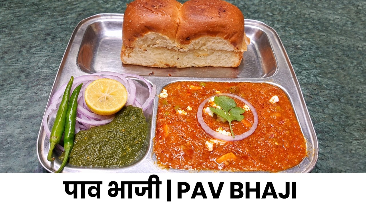 पाव भाजी recipe | Pav Bhaji recipe