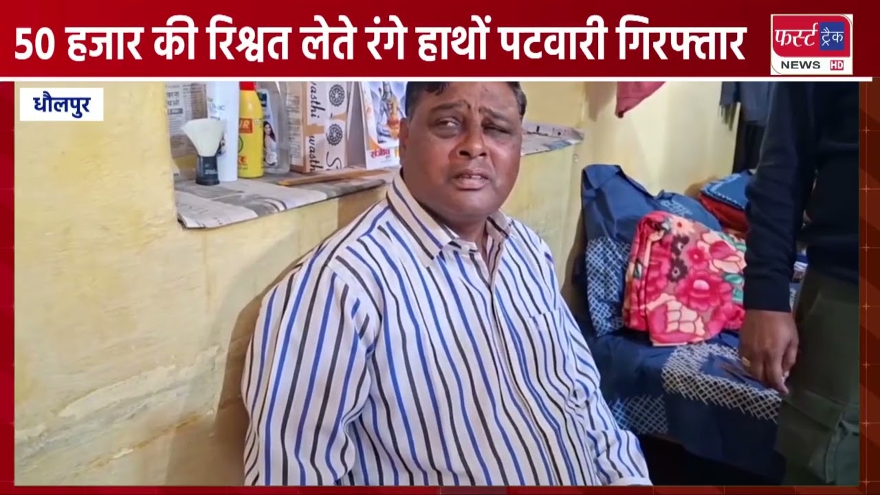50 हजार की रिश्वत लेते रंगे हाथों पटवारी गिरफ्तार