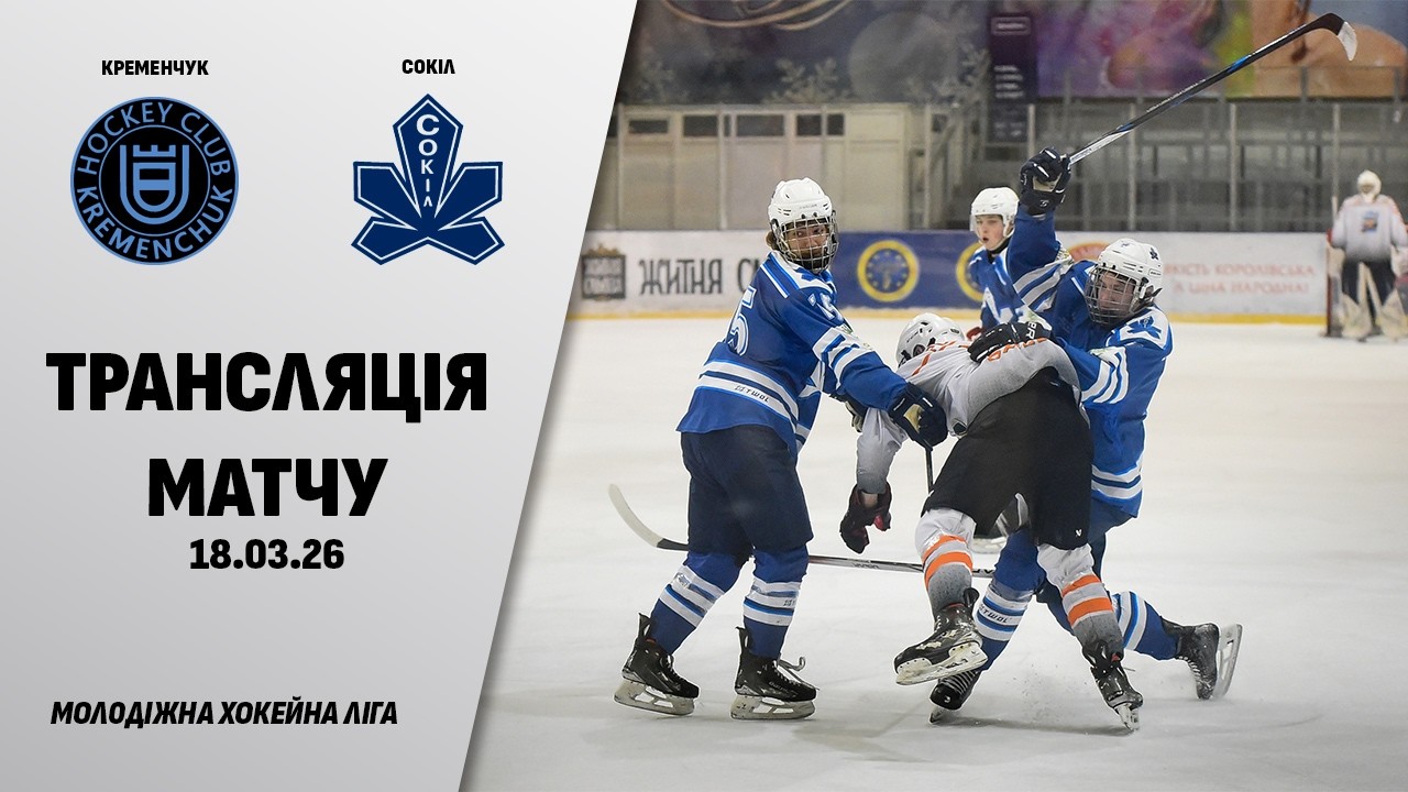 🏒📺 Кременчук - Сокіл | МХЛ. 1/2 фіналу. G-3 | 18.03.2026