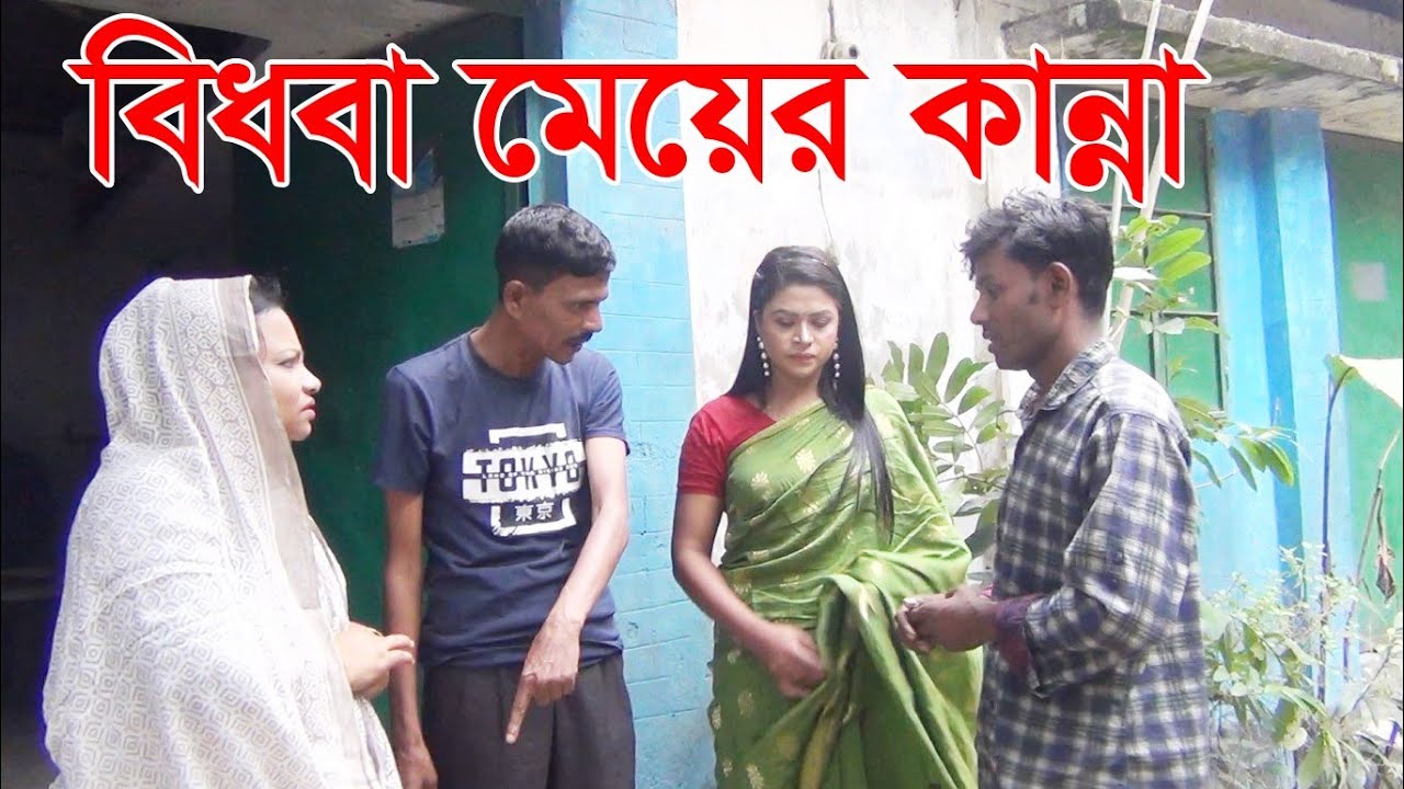 বিধবা মেয়ের কান্না---bidhoba meyer kanna-- mota420