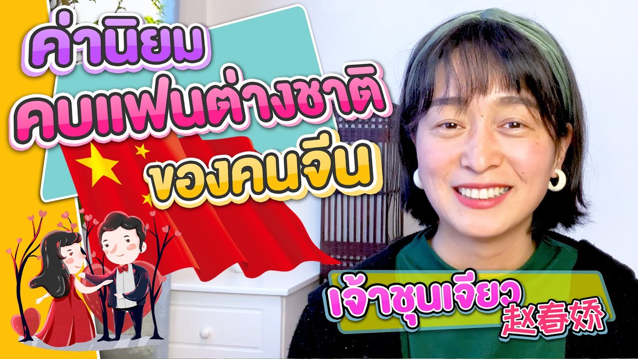 ค่านิยม คบแฟนต่างชาติ ของคนจีน | เรื่องเล่า เกี่ยวกับความรักความสัมพันธ์ EP.4