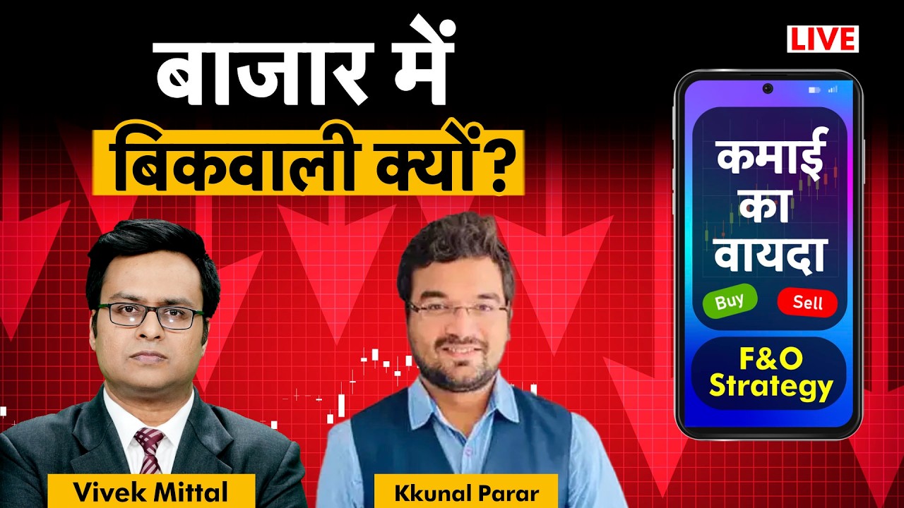F&O Live: ONGC, GAIL, SAIL, VEDL, RIL, HCL, TCS, Infy, Axis, Kotak, PNB, SBI share में क्या करें?