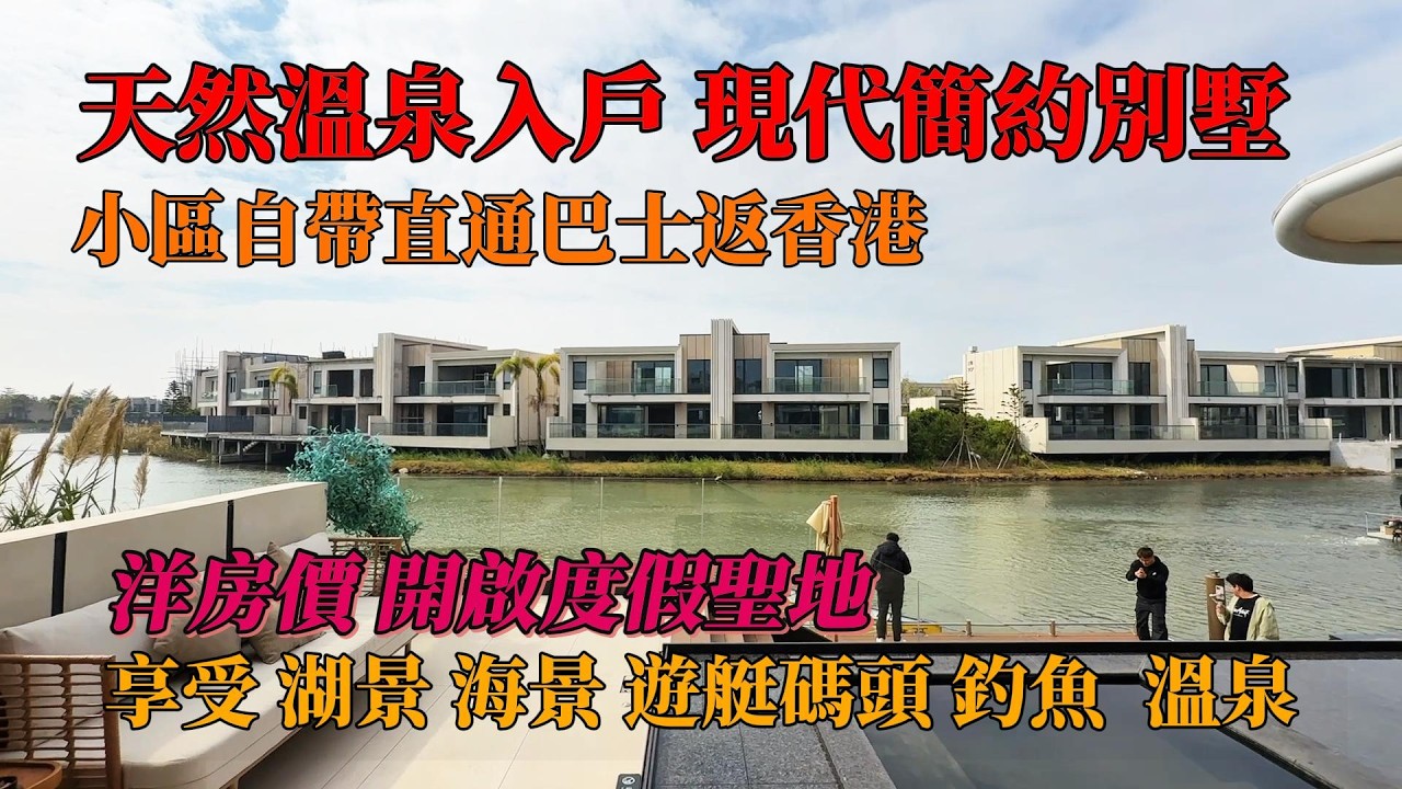江門新會 ，碧海銀湖，溫泉別墅，洋房價開啟度假聖地，帶裝修或者清水樓任君選擇，享受湖景、山景、天然溫泉入戶、海景、遊艇碼頭、釣魚休閒新天地，#別墅，帶裝修別墅，#中山別墅，#獨棟別墅，#帶電梯別墅
