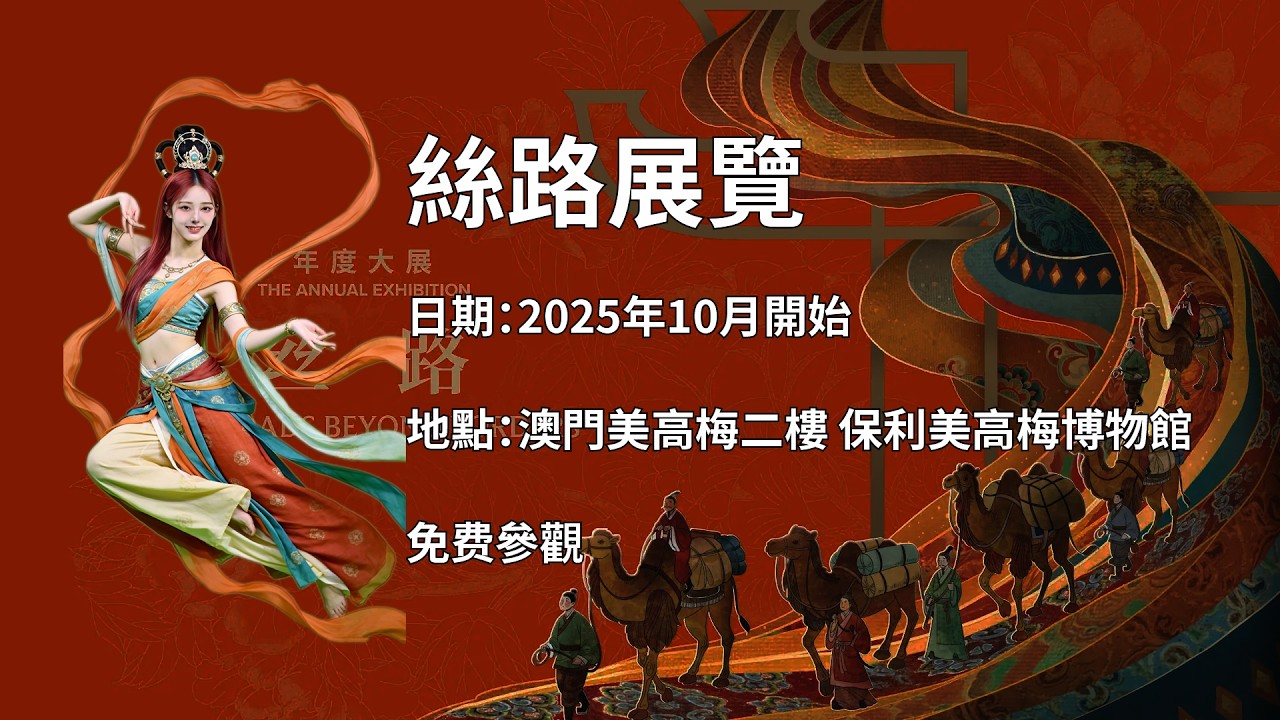美高梅博物館 #絲路 展覽 MGM Silk Road Exhibition