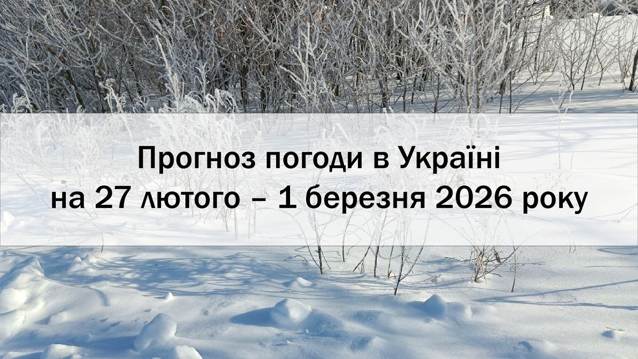 Прогноз погоди в Україні на 27 лютого – 1 березня 2026 року