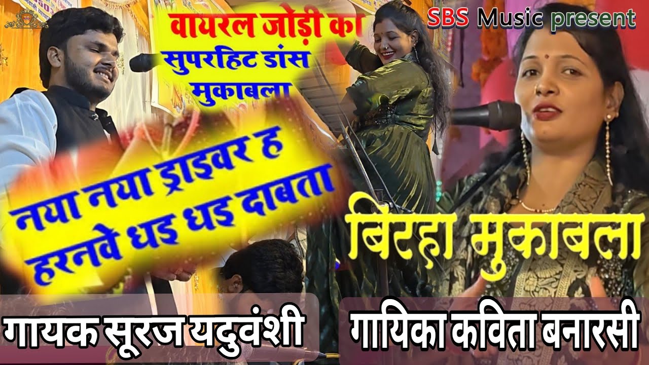 मंच पर हो गई सारी हदे पार,कविता बनारसी ने जैसे-जैसे गीत को गाईं किया उसके पीछे सूरज यदुवंशी लग ही गए