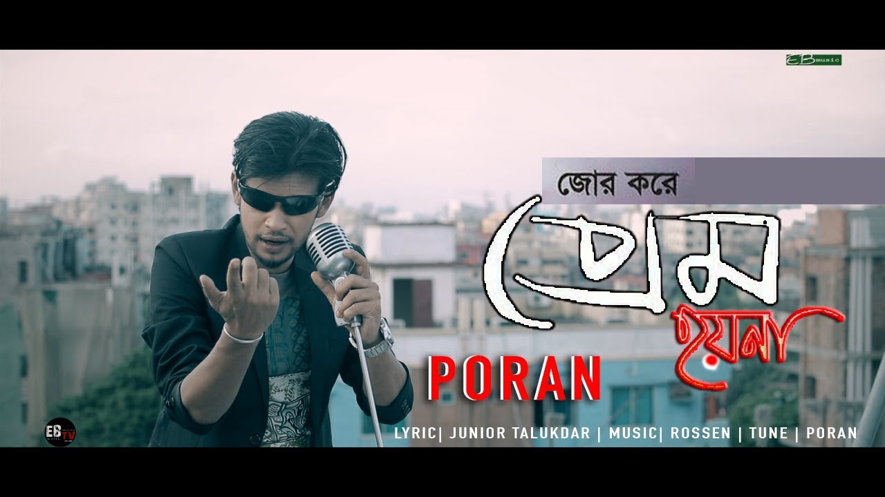 জোর করে প্রেম হয়না | পরান |  JOR KORE PREM HOY NA | PORAN