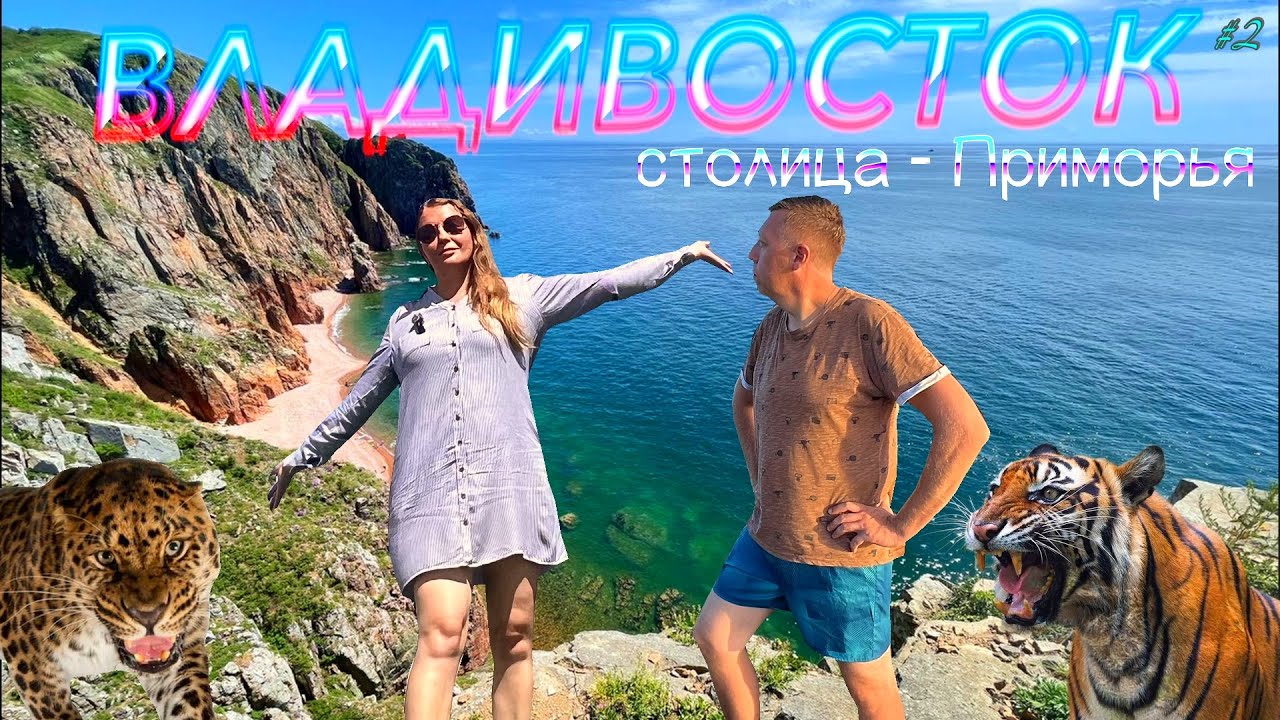 ВЛАДИВОСТОК куда съездить и где отдохнуть: Русский остров, пляжи и сафари-парк | DREAM WAY