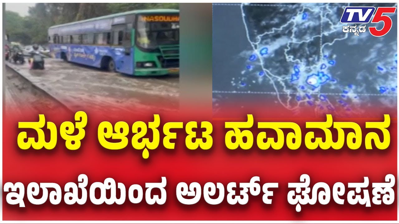 Heavy Rain In Bengaluru | ಬೆಂಗಳೂರಿನಲ್ಲಿ ಮಳೆ ಆರ್ಭಟ ಹವಾಮಾನ ಇಲಾಖೆಯಿಂದ ಅಲರ್ಟ್ ಘೋಷಣೆ | Yellow Alert
