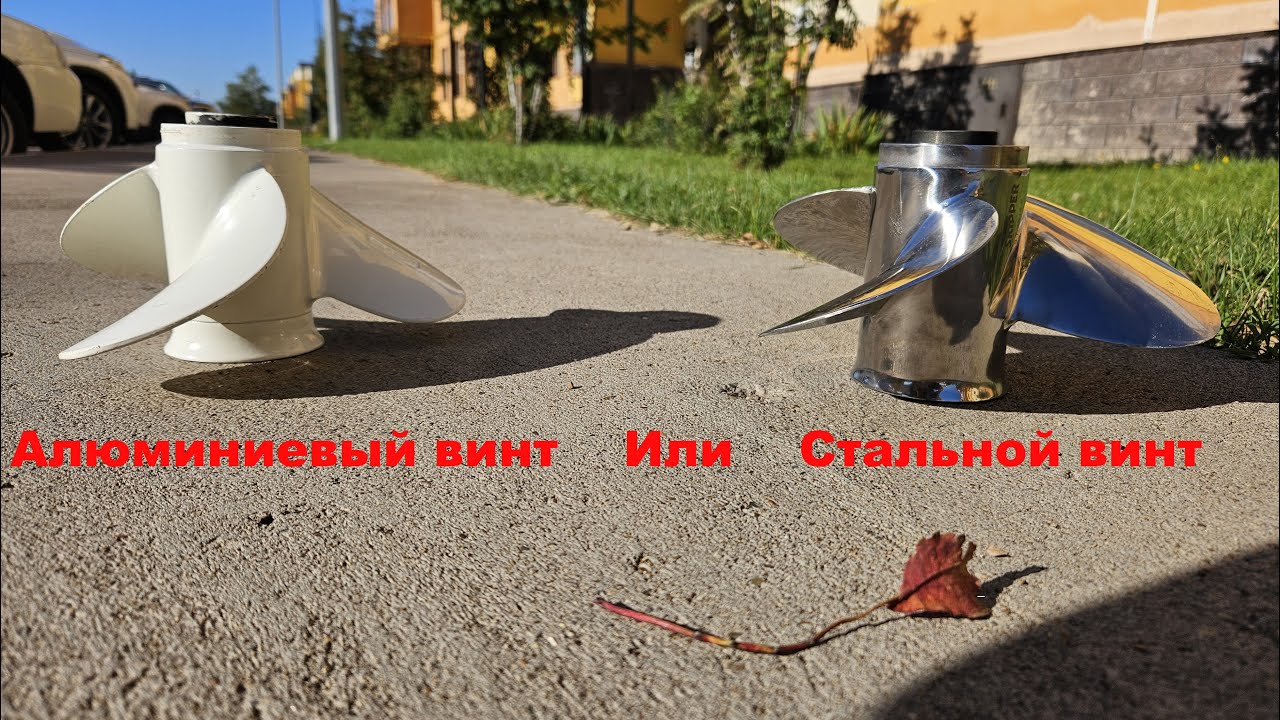 Стальной или алюминиевый гребной винт