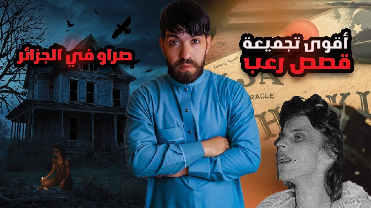 اقوى تجميعة قصص رعب صراو في الجزائر ... ساعة من الرعب