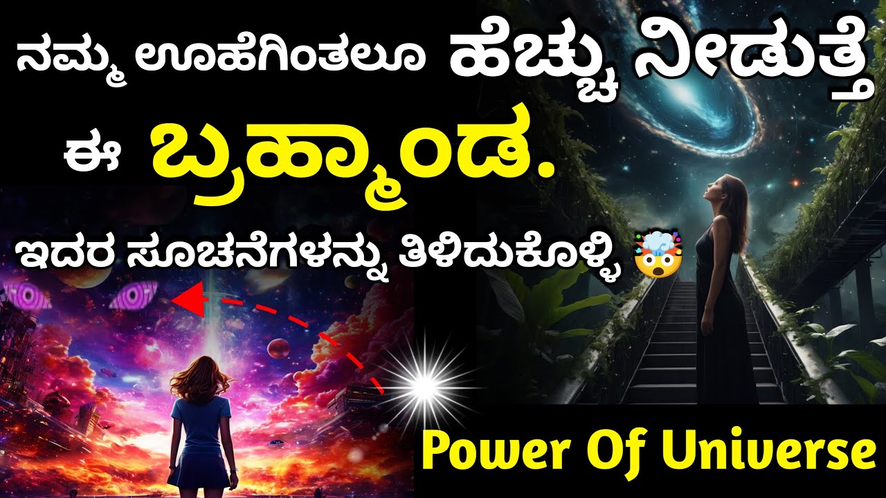 ಉಪಪ್ರಜ್ಞೆ ಮನಸ್ಸಿನ ಶಕ್ತಿಯನ್ನು ನಿಯಂತ್ರಿಸಿ | Control The Power Of Subconscious Mind | ಬ್ರಹ್ಮಾಂಡದ ಶಕ್ತಿ