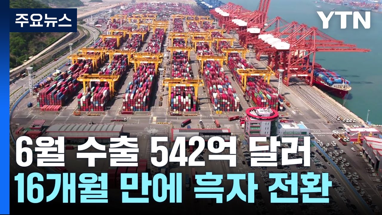 6월 무역수지 11억 달러 흑자...16개월 만에 흑자전환 / YTN