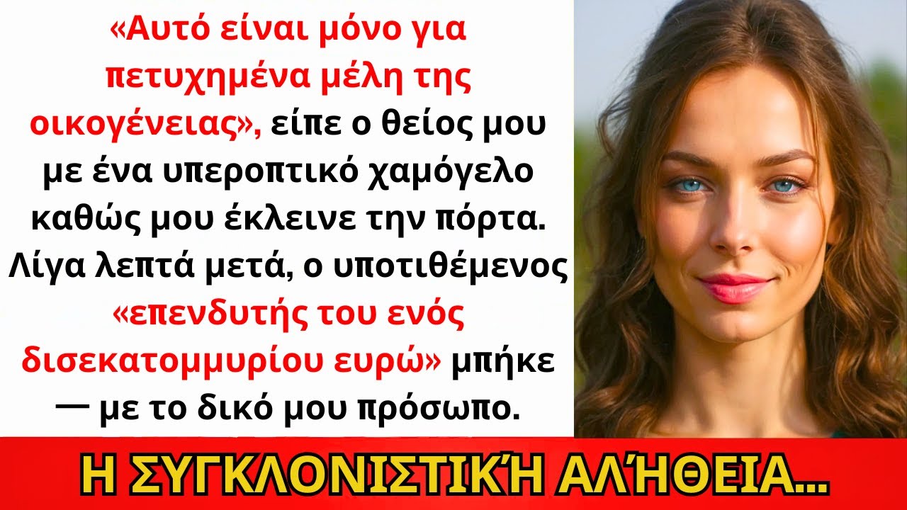 Με Έδιωξαν Από Την Οικογενειακή Συνάντηση — Χωρίς Να Ξέρουν Ότι Ήμουν Ο Επενδυτής Τους