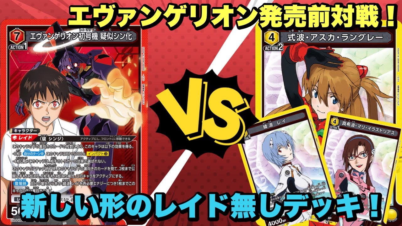 【ユニオンアリーナ】エヴァンゲリオン発売前対戦！ゲットトリガーがそのまま場に登場！？また新しい形のレイド無しデッキ！赤シンジvsエヴァヒロインデッキ
