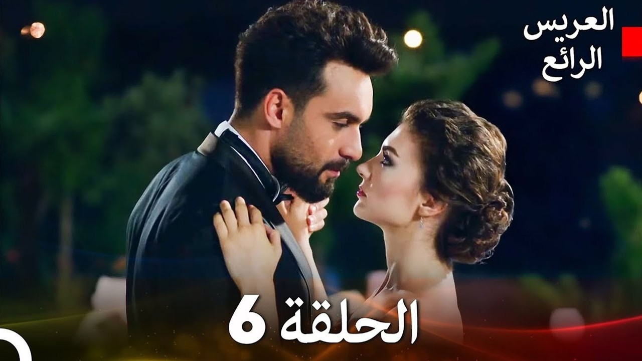 العريس الرائع حلقات طويلة 6 (Arabic Dubbed)