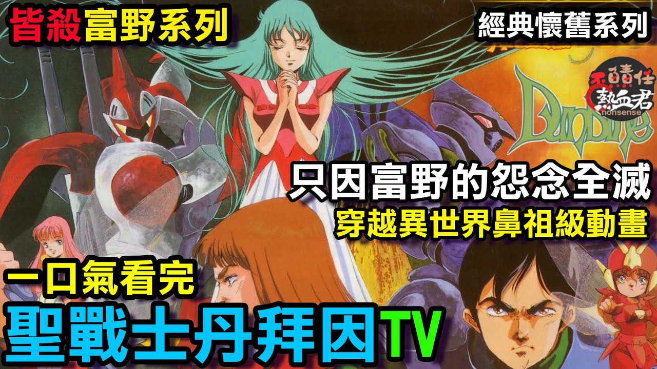 【經典懷舊系列 皆殺富野】一口氣看完    聖戰士丹拜因 