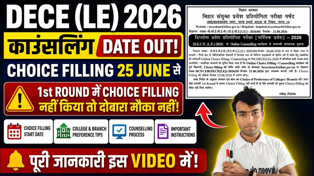 DECE LE Counselling Date 2026 Jari | Bihar DECE LE Counselling Kab Se Hoga? | Choice Filling