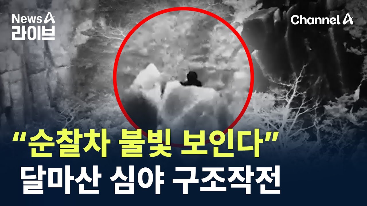 “순찰차 불빛 보인다”…달마산 심야 구조작전 / 채널A / 뉴스A 라이브