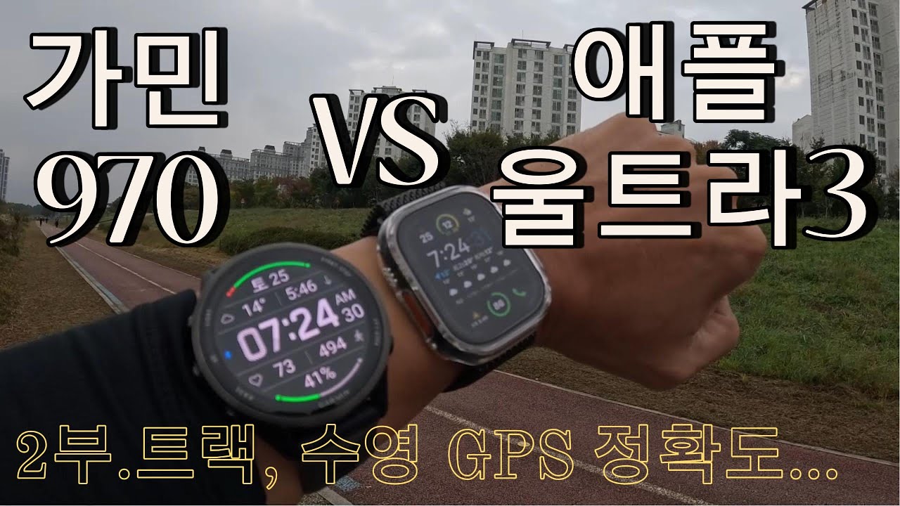 가민970vs애플워치울트라3 정확도 대결 2탄!!! 러닝트랙 달기기와 장거리 수영으로 데이터 비교해봤습니다. 힘들었던 만큼 뿌듯하네요~ #애플워치울트라 #가민970