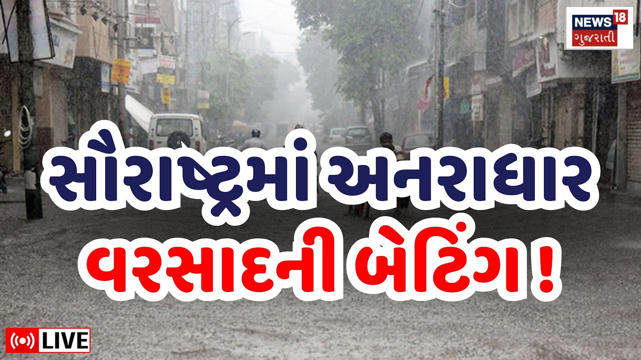 🟠Gujarat Heavy Rain LIVE | સૌરાષ્ટ્રના ભાગોમાં ધોધમાર વરસાદની બેટિંગ | Saurashtra | Weather Update