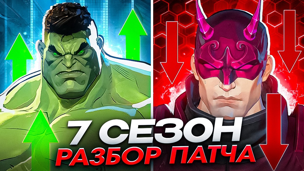 ПАТЧ 7 СЕЗОНА МЕНЯЕТ МЕТУ MARVEL RIVALS