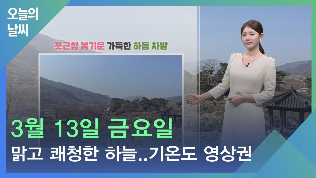 [날씨] 3월 13일 금요일_맑고 괘청한 하늘..기온도 영상권