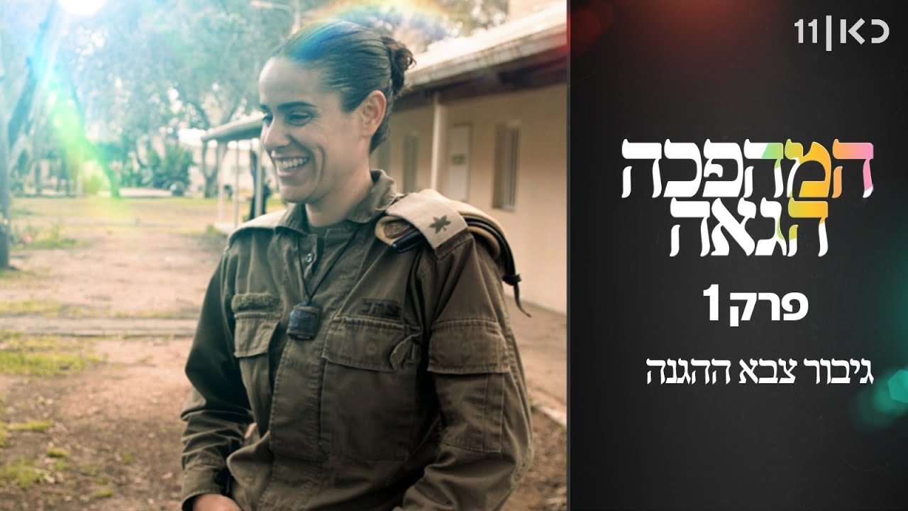 המהפכה הגאה 🏳️‍🌈 | גיבור צבא ההגנה - פרק 1