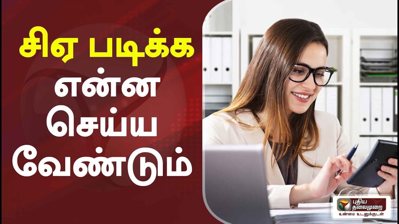 கற்க கசடற: சிஏ படிக்க என்ன செய்ய வேண்டும்! | CA | Karka Kasadara