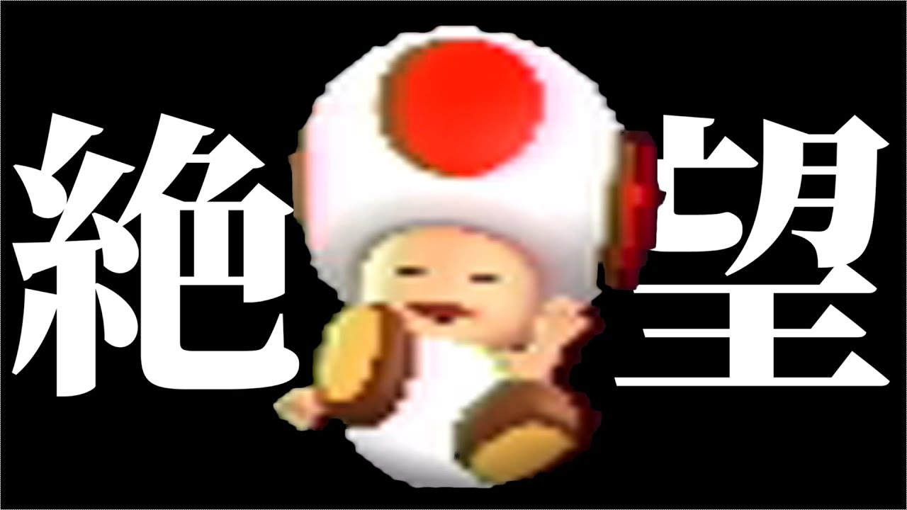 絶望のマリオパーティ9