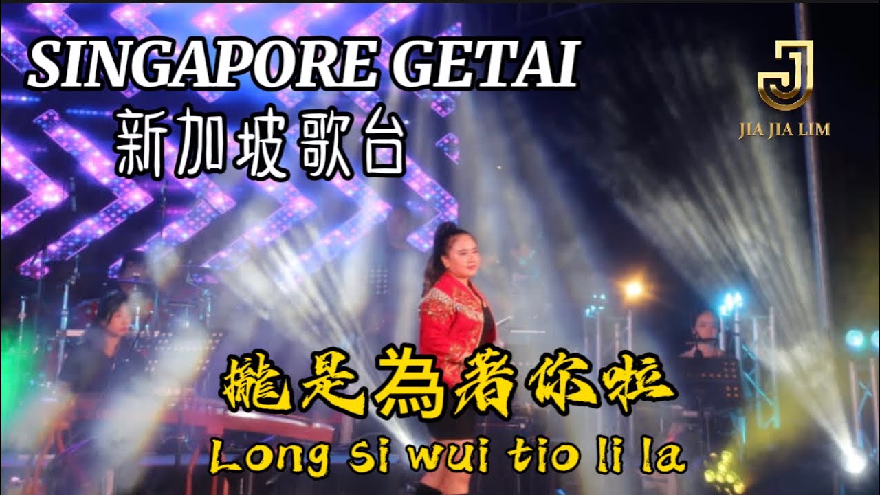 Long Si Wui Tio Li La 攏是為著你啦 JIA JIA LIM 嘉嘉 Cover