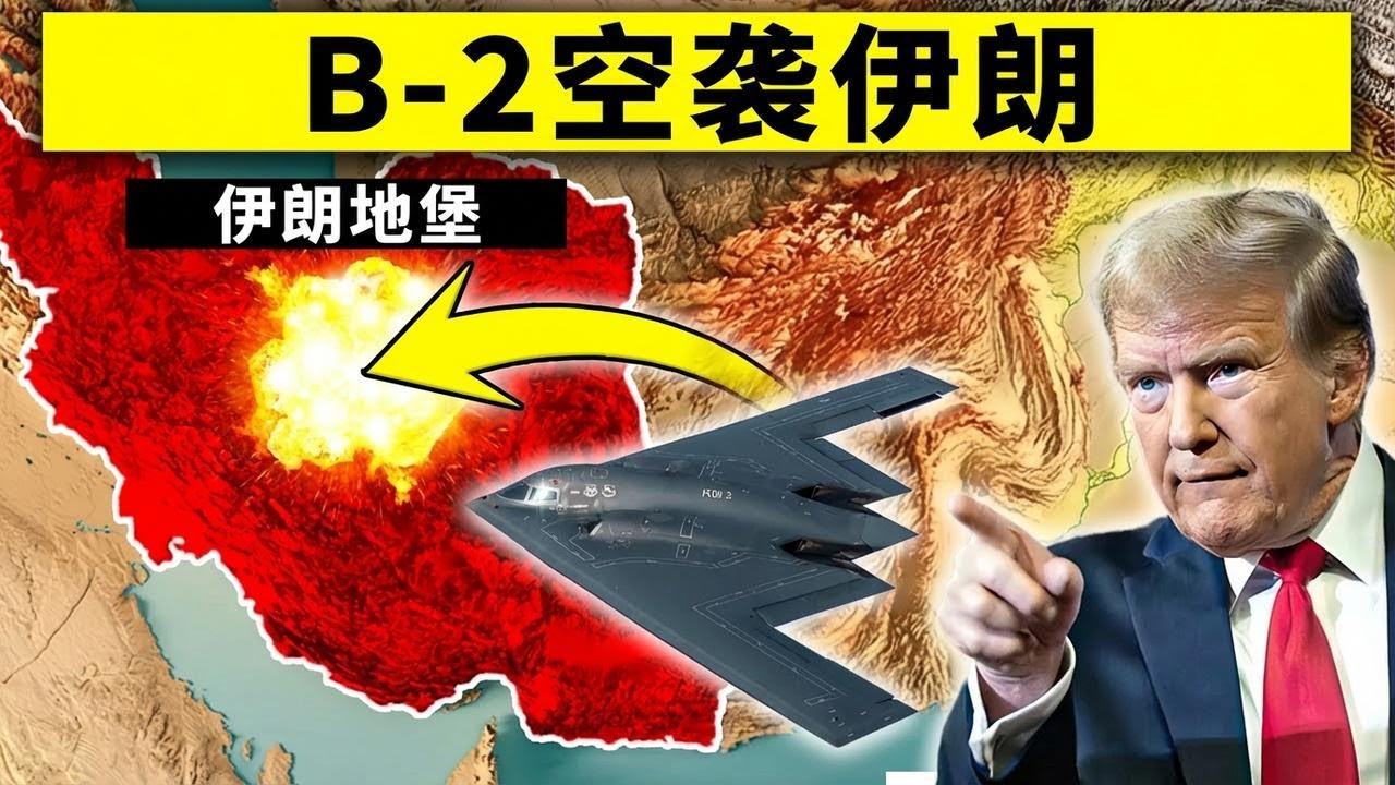 美军B-2轰炸机向伊朗投下一枚2000磅钻地弹