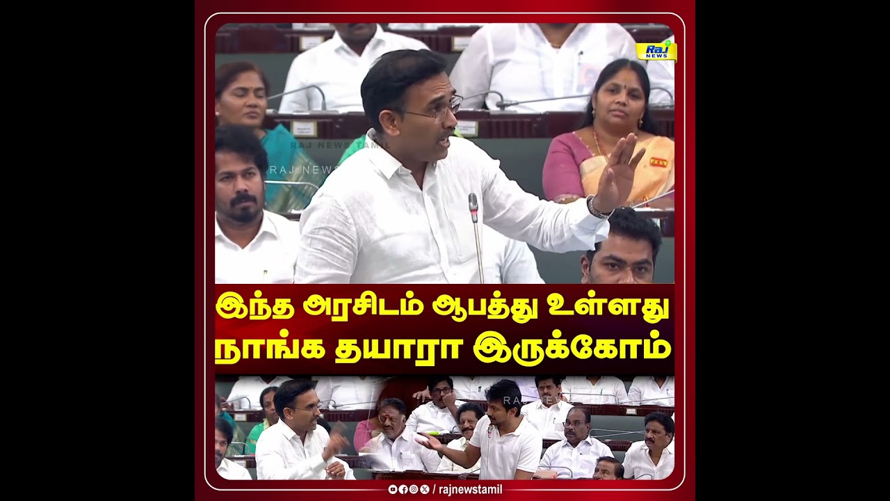 இந்த அரசிடம் ஆபத்து உள்ளது நாங்க தயாரா இருக்கோம்.. #tnassembly #udhayanidhistalin #cmvijay #tvkvsdmk
