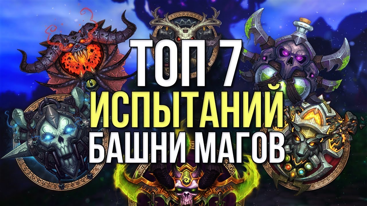 Топ 7 испытаний башни магов по сложности нужно до выхода bfa (бфа) world of warcraft legion wow