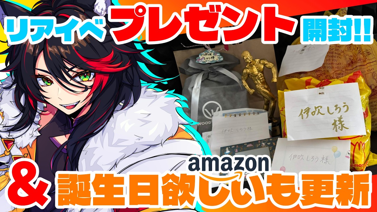 【#強欲】リアイベでのプレゼント開封 & 3/22誕生日の欲しいものリスト更新回！