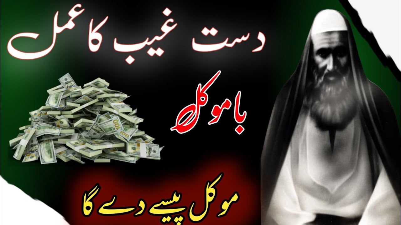 Dast e ghaib ka amil // موکل حود پیسے دے کر جاے گا//