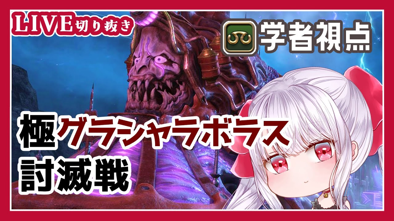 【FF14】極グラシャラボラス討滅戦　初クリア　正攻法版ぬけまる準拠（魔法陣正規処理）【学者視点 / SCH PoV / 配信切り抜き】