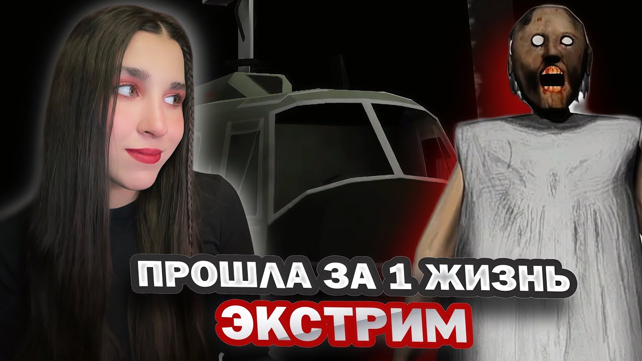 УГНАЛА ВЕРТОЛЁТ на ЭКСТРИМЕ | Granny Chapter Two Enchanced