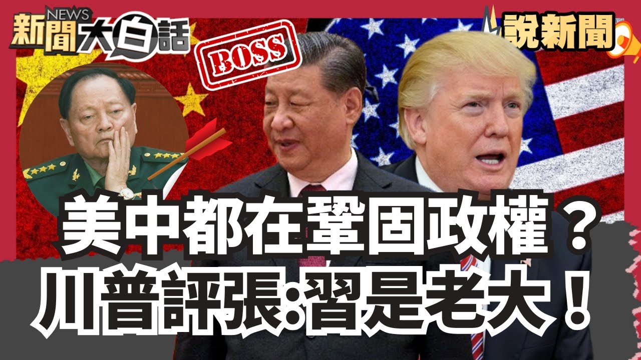 美中兩國都在鞏固政權？川普施壓古巴恐釀人道危機 首度評論張又俠落馬：習近平是老大！【#大白話說新聞】#川普#張又俠#習近平