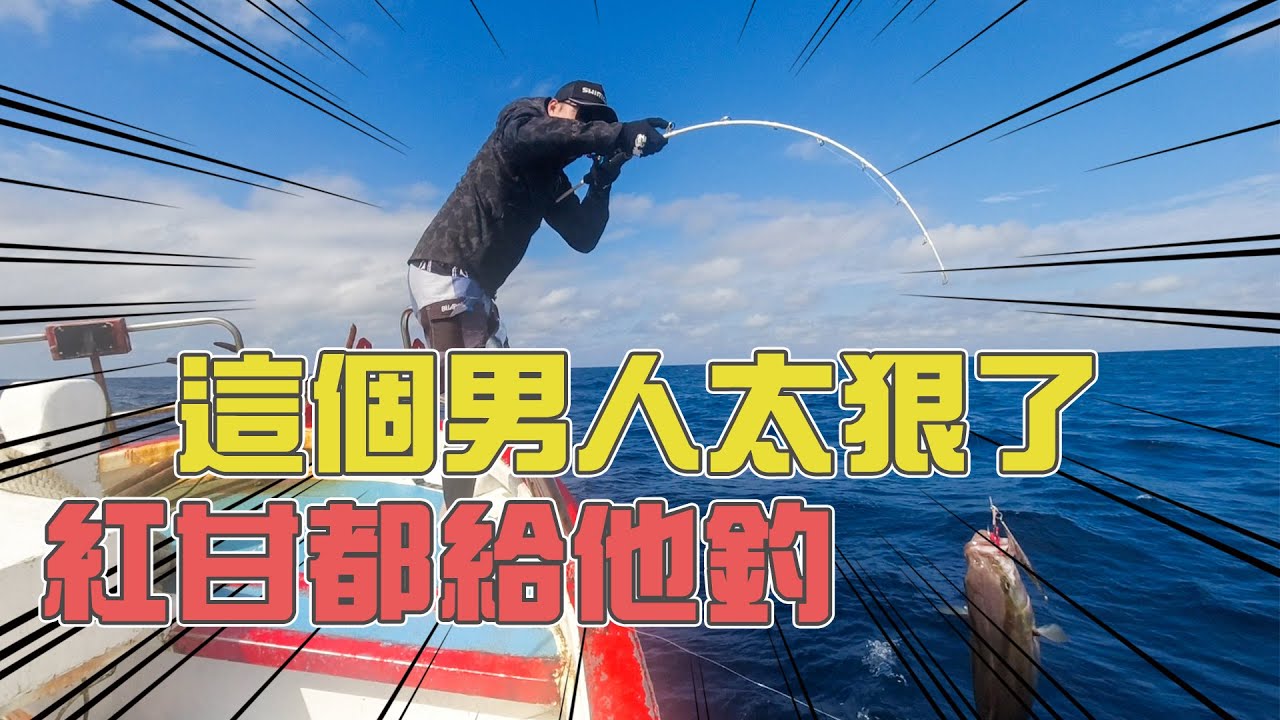 【台客去船釣】Shimano&馬汀釣具北三紅甘小比賽！一次搞定鐵板大三元魚種達成！ feat.小航海娛樂海釣船