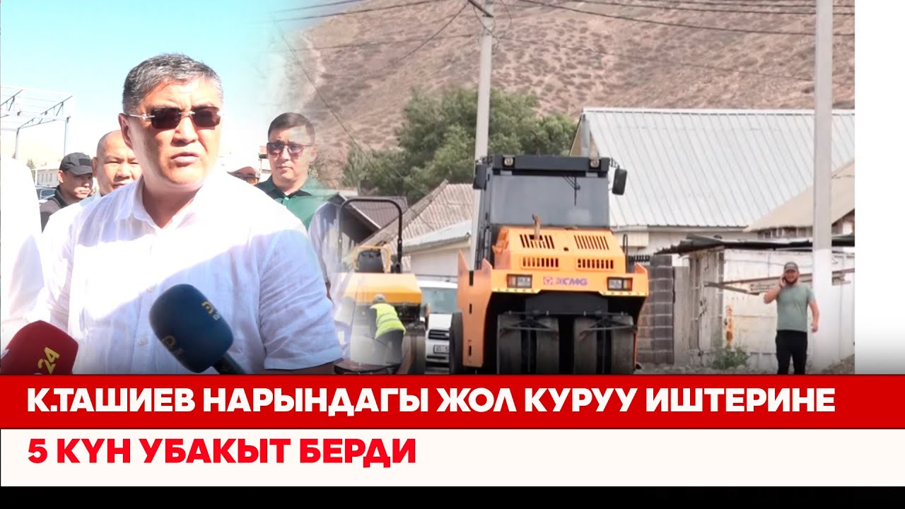 К.Ташиев Нарындагы жол куруу иштерине 5 күн убакыт берди