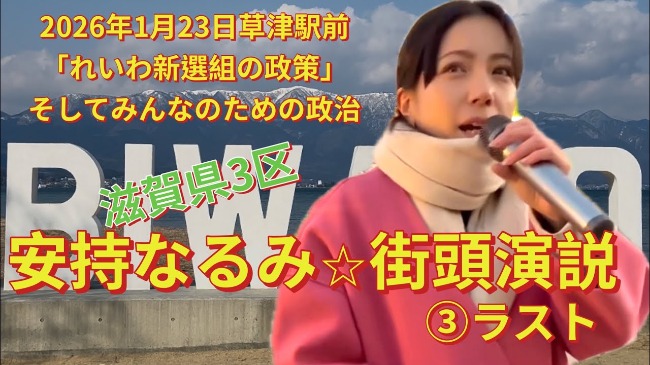 れいわ新選組とみんなのための政治　安持なるみ街宣③