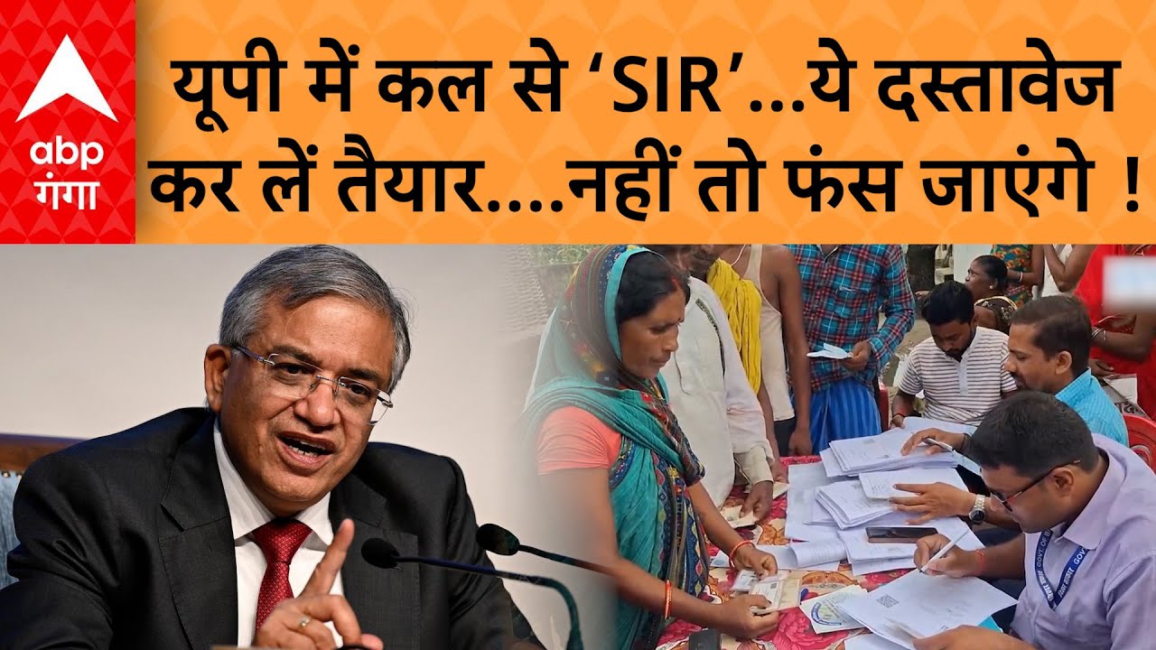 Uttar Pradesh SIR : यूपी में इस दिन से शुरू हो रहा है SIR,  जानिए कौन से डॉक्यूमेंट हैं जरूरी ?