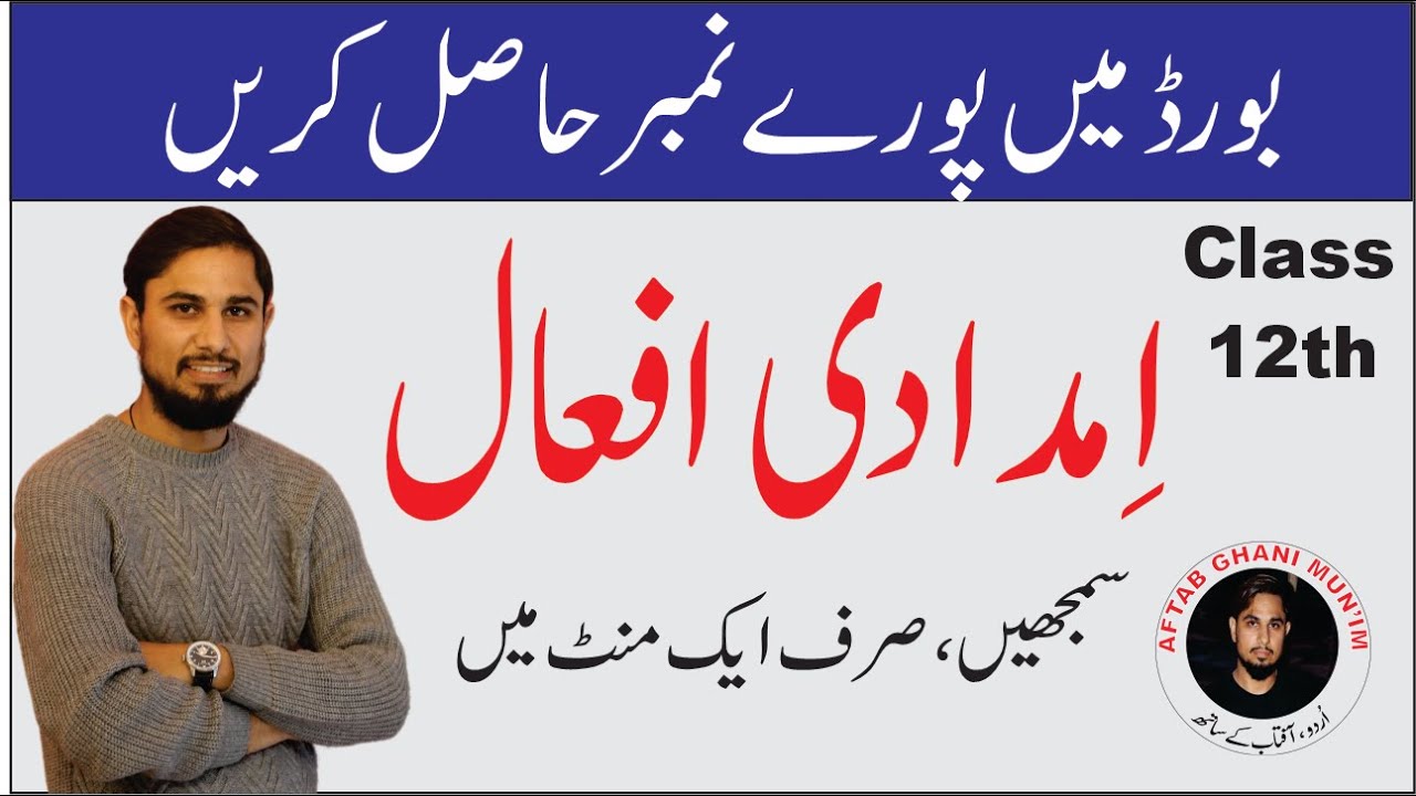 Imdadi Afaal for class 12 | امدادی افعال| Urdu with Aftab