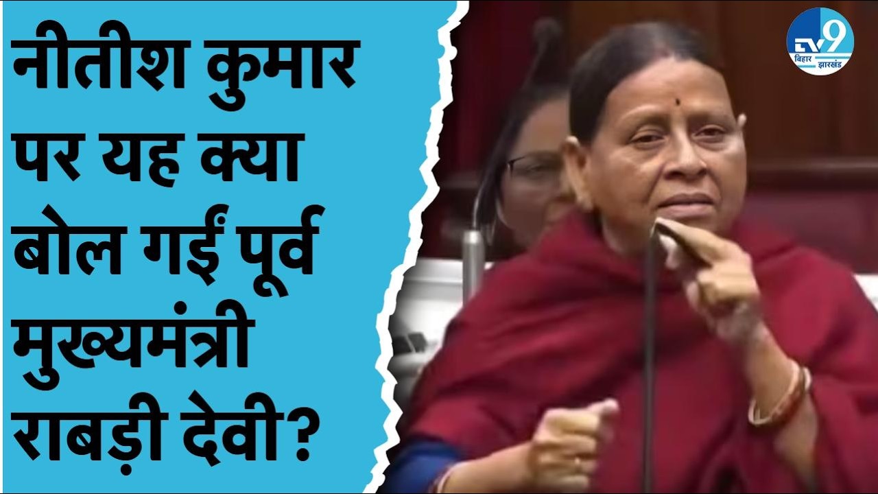 Rabri Devi ने बताई मार्शल आउट की पूरी कहानी, Nitish Kumar की भाषा पर भी उठाए कई सवाल | Bihar News